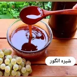 شیره انگور اصل طبیعی