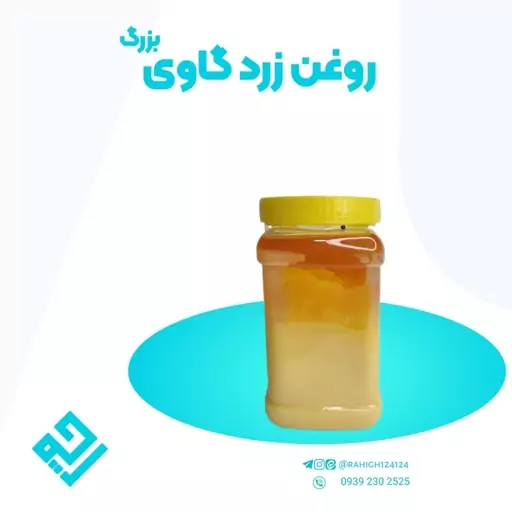 روغن زرد گاوی یک کیلویی