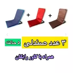 صندلی راحت نشین 5 حالته (3 عددی)همراه با کاور 