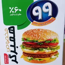 همبرگر مخصوص 60درصد گوشت برند 99