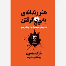 کتاب هنر رندانه ی به هیچ گرفتن اثر مارک منسون 