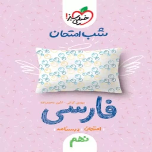 فارسی نهم کتاب شب امتحان خیلی سبز