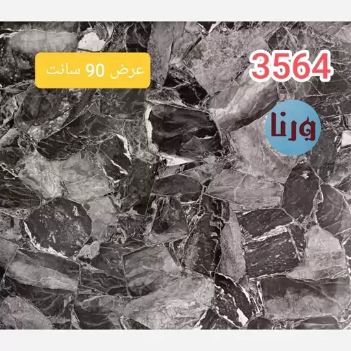 برچسب کابینت طرح سنگ هایگلاس مشکی پتینه ای کد 3564 عرض 90 سانت