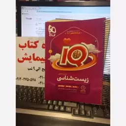 زیست شناسی جامع کنکورگاج 10و11و12جلد اول1402