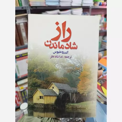 کتاب راز شاد مانی