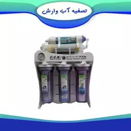 دستگاه تصفیه آب سی سی کا شفاف مدل VR-CCK-09(ارسال رایگان به کل کشور)