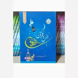 کتاب رمضان، انس با قرآن