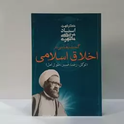 گفتارهایی در اخلاق اسلامی توکل، رضا، صبر، طول امل نویسنده مرتضی مطهری