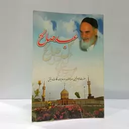 عبد صالح حضرت امام خمینی (ره) و رعایت نکات دقیق نویسنده محمدعلی جدیدی