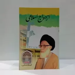 ازدواج اسلامی نویسنده سید عبد الحسین  دستغیب 