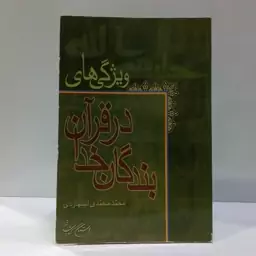 ویژگی های بندگان  خدا در قرآن نویسنده محمد محمدی اشتهاردی 