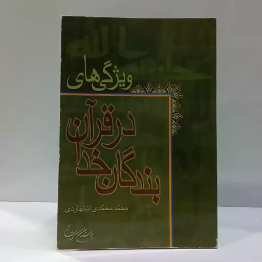 ویژگی های بندگان  خدا در قرآن نویسنده محمد محمدی اشتهاردی 