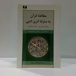 مطالعه قرآن به منزله اثری ادبی رویکردهای زبان - سبک شناختی نویسنده جمعی از نویسندگان 