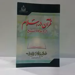 قرآن در اسلام از دیدگاه تشیع نویسنده سید محمد حسین طباطبایی 