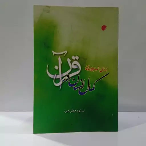 بررسی ضابطه مندی کمال انسان در قرآن نویسنده نستوه جهان بین 