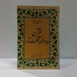 قرآن پدیده ای شگفت آور نویسنده مالک بن نبی مترجم  نسرین حکیمی