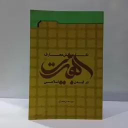 نقش معارف اهل بیت (ع) در تمدن اسلامی نویغ سید حسن مصباح