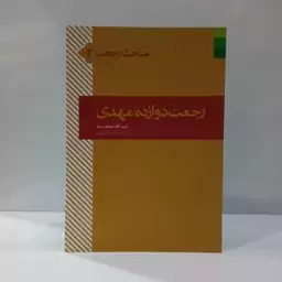 رجعت دوازده مهدی نویسنده محمد سند مترجم علیرضا قاسمی 