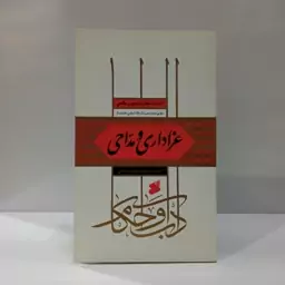 عزاداری و مداحی (آداب و احکام) نویسنده جمعی از نویسندگان 