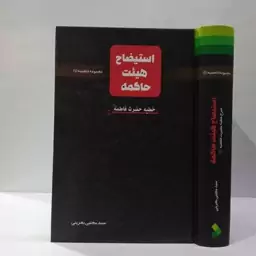 استیضاح هیئت حاکمه شرح خطبه حضرت فاطمه (ع) نویسنده  سید مجتبی بحرینی 