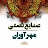 صنایع دستی مهرآوران