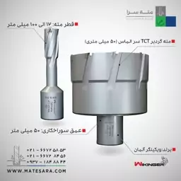 مته گردبر دریل مگنت سر الماس (TCT) ویکینگر- 50 میلیمتری