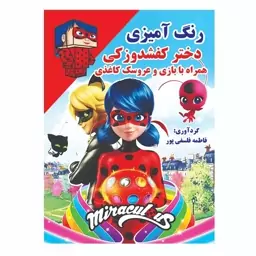 کتاب کودک، رنگ آمیزی دختر کفشدوزکی (همراه با بازی و عروسک کاغذی)، انتشارات پروانه سفید 