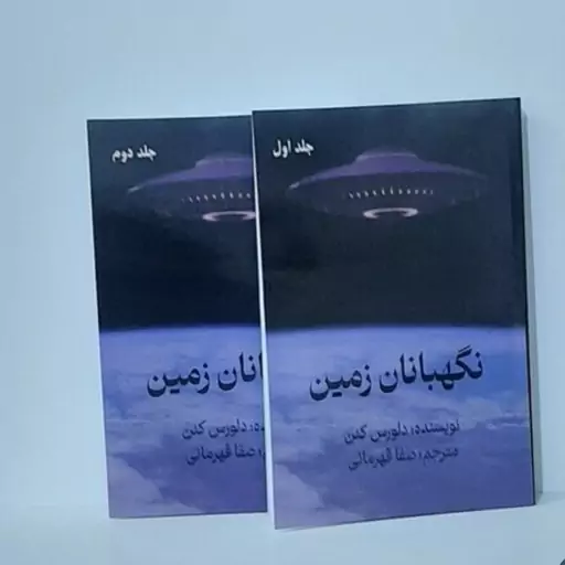 کتاب نگهبانان زمین نویسنده دلورس کنن نشر خودمونی