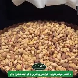 آجیل تنوری لوکس نیم کیلویی برادران حسینی (تضمین کیفیت و 100 درصد رضایت مشتریان)