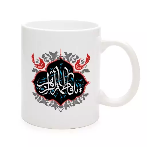 ماگ فاطمیه سرامیکی یا فاطمه الزهرا 11oz کد 0484