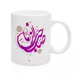 ماگ نیمه شعبان سرامیکی صاحب الزمان 11oz کد 0333