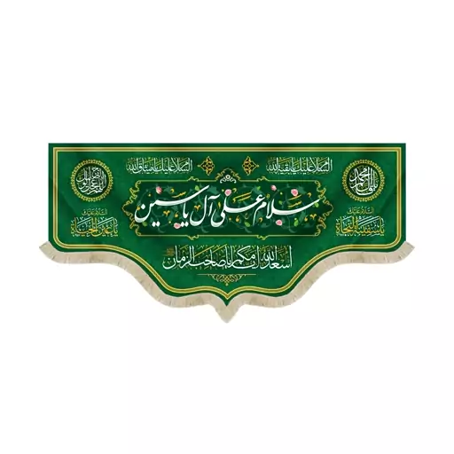 کتیبه نیمه شعبان مخمل با شعار سلام علی آل یاسین اسعدالله ایامکم یا صاحب الزمان زمینه سبز