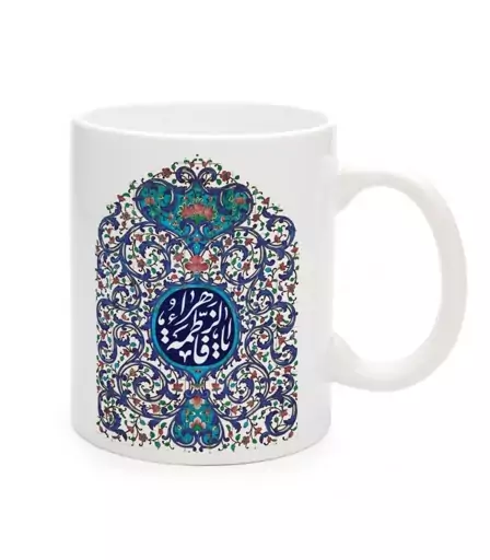 ماگ فاطمیه سرامیکی یا فاطمه الزهرا 11oz کد 0496