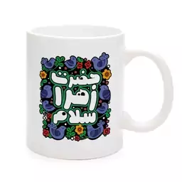 ماگ سرامیکی حضرت زهرا سلام  کد 0938