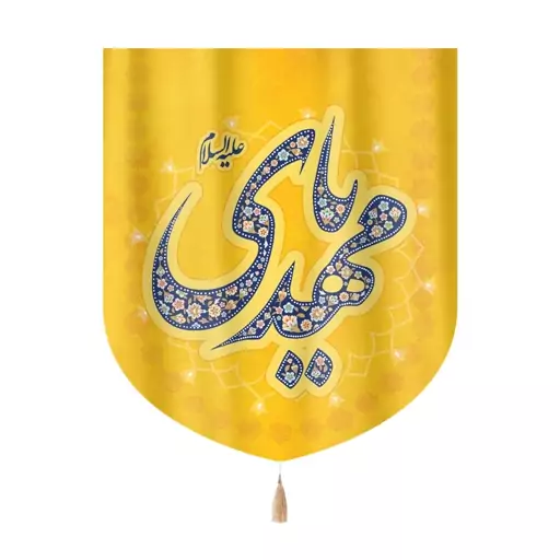 کتیبه نیمه شعبان خانگی مخمل یا مهدی علیه السلام 60*70  کد 0269