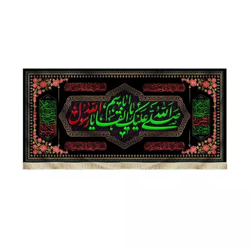 کتیبه مخمل صلی الله علیک یا ابا القاسم یا رسول الله السلام علی الحسن المجتبی السلام علی علی الرضا زمینه مشکی