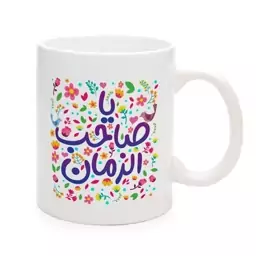 ماگ نیمه شعبان کودک سرامیکی یا صاحب الزمان 11oz کد 0338