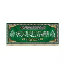 کتیبه مخمل با شعار یا ابا القاسم یا رسول الله یا امام الراحمه یاسیدالکونین