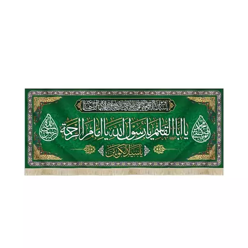 کتیبه مخمل با شعار یا ابا القاسم یا رسول الله یا امام الراحمه یاسیدالکونین