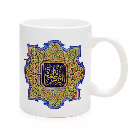 ماگ فاطمیه سرامیکی یا فاطمه الزهرا 11oz کد 0494