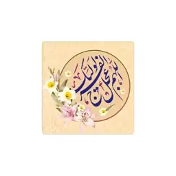 مگنت مربعی اللهم عجل لولیک الفرج  کد 0860