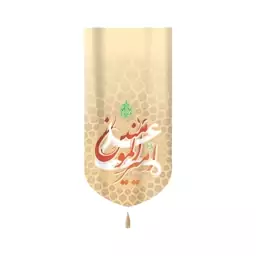 کتیبه غدیر مخمل علی امیرالمومنین علیه السلام عمودی تک عددی