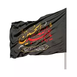 پرچم محرم ساتن یا اباعبدالله الحسین 70*110 کد 0326