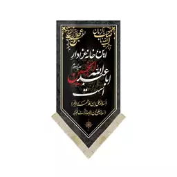 کتیبه محرم مخمل این خانه عزادار اباعبدالله الحسین است آجرک الله یاصاحب الزمان زمینه مشکی