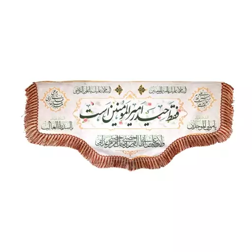 کتیبه مخمل فقط حیدر امیر المومنین است السلام علیک یا امیر المومنین زمینه سفید