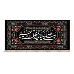 کتیبه فاطمیه مخمل صلی الله علیک یا فاطمه الزهرا