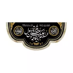 کتیبه فاطمیه مخمل با شعار السلام علیک یا فاطمه یا قره عین الرسول هنگام شفاعت چو رسد روز جزا