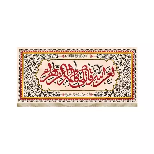 کتیبه فاطمیه مخمل لعن الله قاتلی فاطمه الزهرا السلام علیک ایتها المظلومه