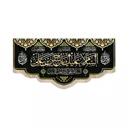 کتیبه مخمل السلام علیک یا حسن بن علی السلام علی کریم اهل البیت