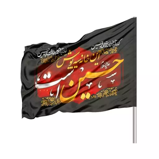 پرچم محرم ساتن این خانه سیه پوش حسین است 70*110 کد 1620